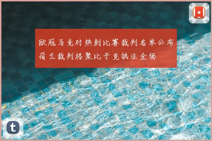 欧冠马竞对热刺比赛裁判名单公布荷兰裁判格聚比于克执法全场