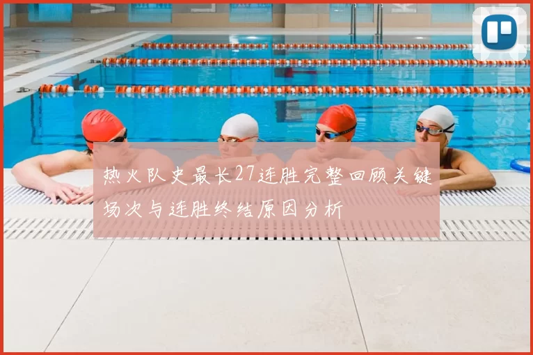热火队史最长27连胜完整回顾关键场次与连胜终结原因分析