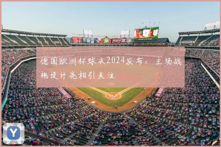 德国欧洲杯球衣2024发布,主场战袍设计亮相引关注