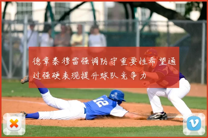 德章泰穆雷强调防守重要性希望通过强硬表现提升球队竞争力