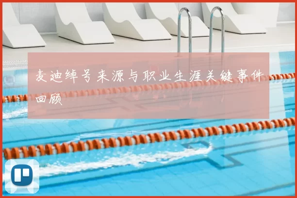 麦迪绰号来源与职业生涯关键事件回顾