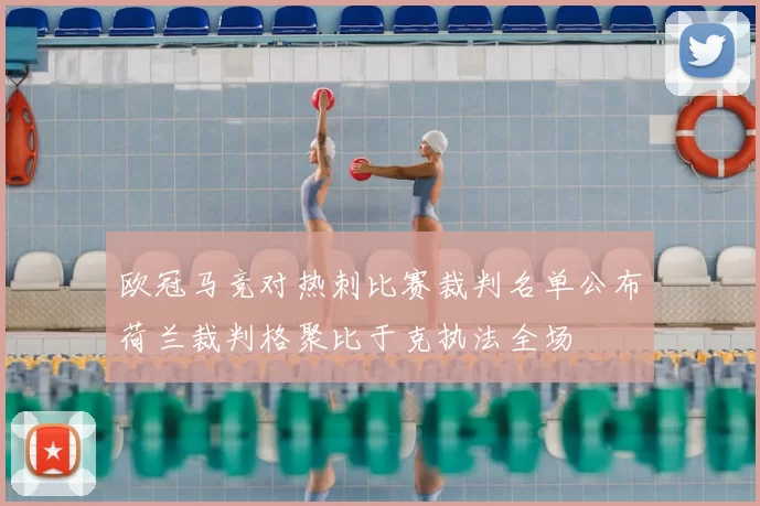 欧冠马竞对热刺比赛裁判名单公布荷兰裁判格聚比于克执法全场