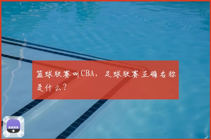篮球联赛叫CBA，足球联赛正确名称是什么？