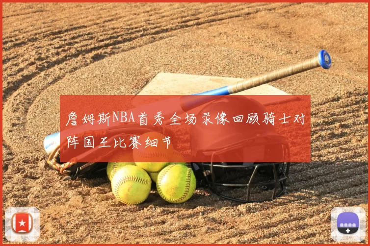 詹姆斯NBA首秀全场录像回顾骑士对阵国王比赛细节