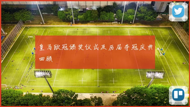 皇马欧冠颁奖仪式及历届夺冠庆典回顾