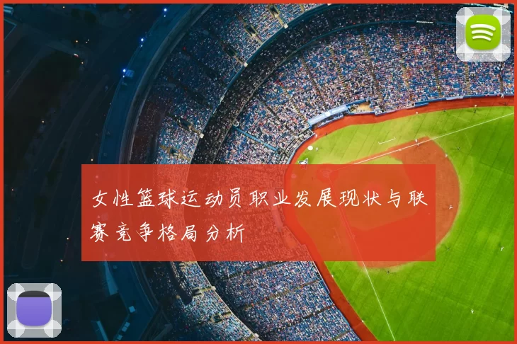 女性篮球运动员职业发展现状与联赛竞争格局分析