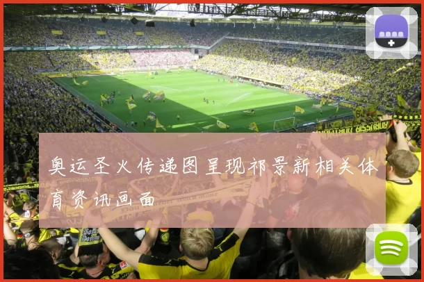 奥运圣火传递图呈现祁景新相关体育资讯画面
