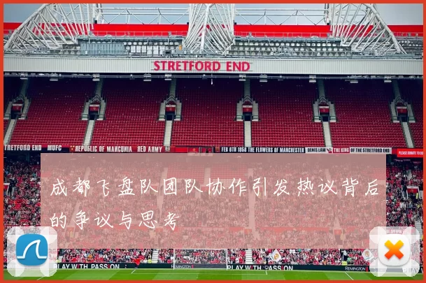 成都飞盘队团队协作引发热议背后的争议与思考
