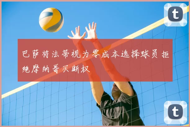 巴萨将法蒂视为零成本选择球员拒绝摩纳哥买断权