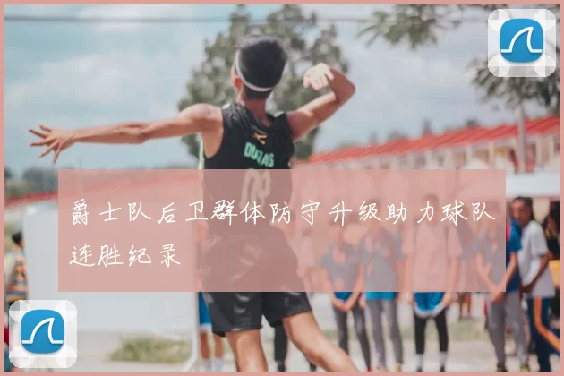 爵士队后卫群体防守升级助力球队连胜纪录