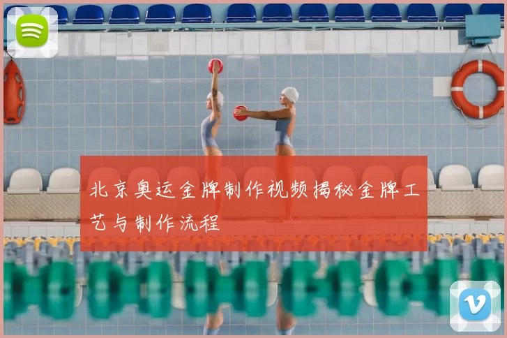 北京奥运金牌制作视频揭秘金牌工艺与制作流程