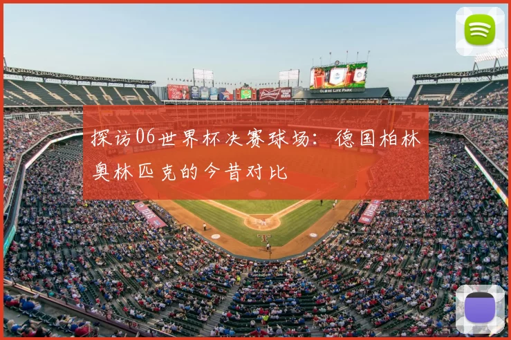 探访06世界杯决赛球场：德国柏林奥林匹克的今昔对比