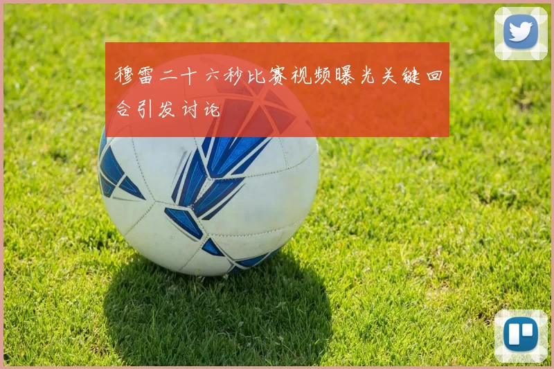 穆雷二十六秒比赛视频曝光关键回合引发讨论