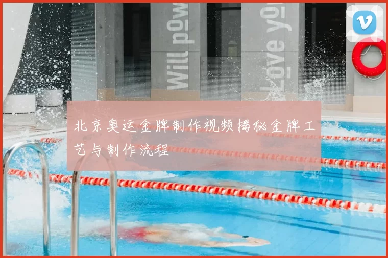 北京奥运金牌制作视频揭秘金牌工艺与制作流程