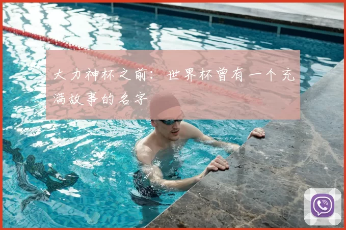 大力神杯之前：世界杯曾有一个充满故事的名字