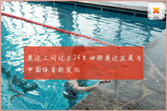 奥运三问过去24年回顾奥运发展与中国体育新变化