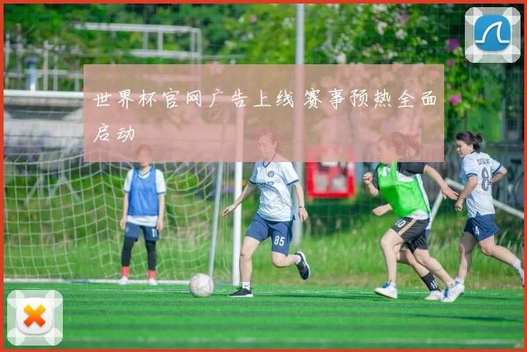 世界杯官网广告上线 赛事预热全面启动