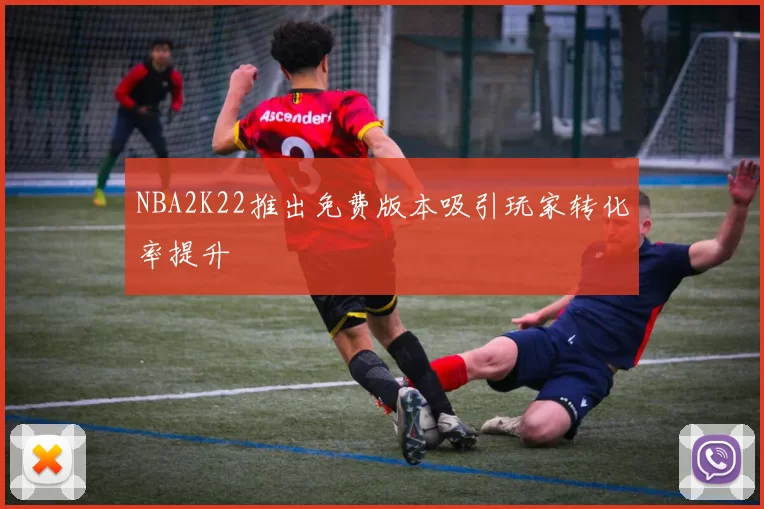 NBA2K22推出免费版本吸引玩家转化率提升