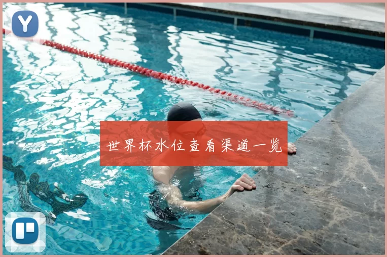世界杯水位查看渠道一览