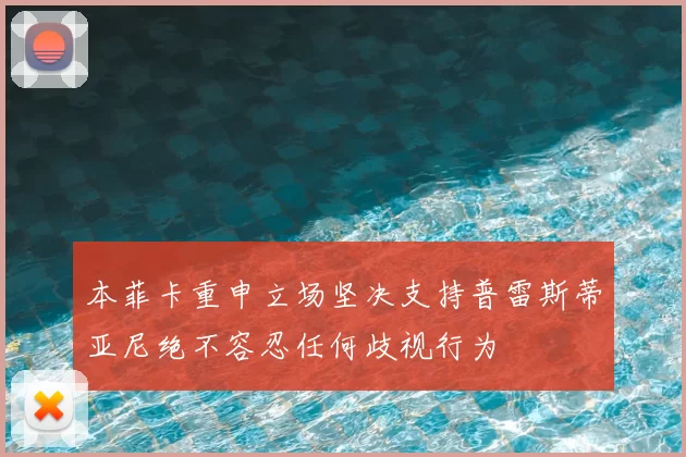 本菲卡重申立场坚决支持普雷斯蒂亚尼绝不容忍任何歧视行为