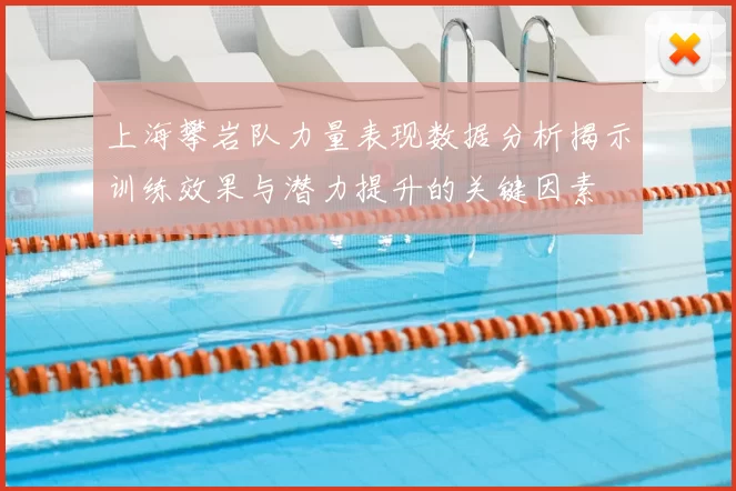上海攀岩队力量表现数据分析揭示训练效果与潜力提升的关键因素