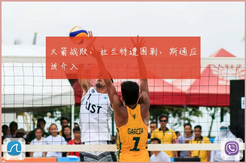 火箭战败，杜兰特遭围剿，斯通应该介入