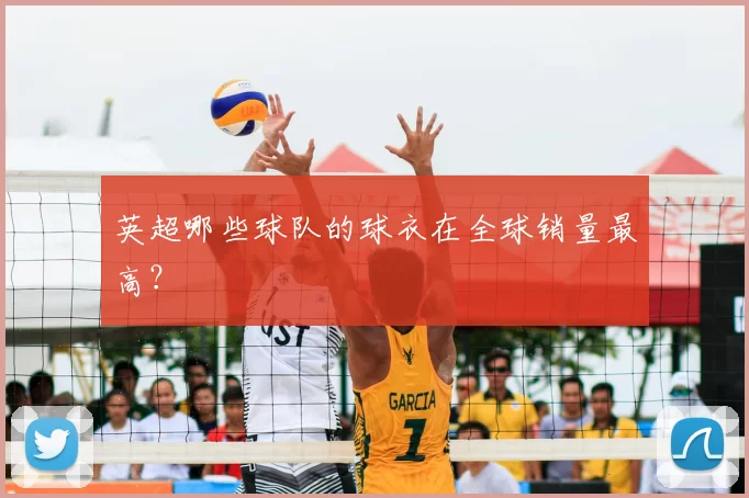英超哪些球队的球衣在全球销量最高？