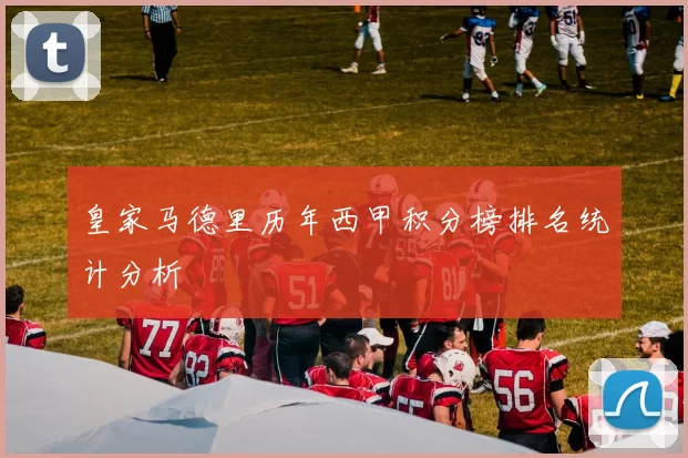 皇家马德里历年西甲积分榜排名统计分析