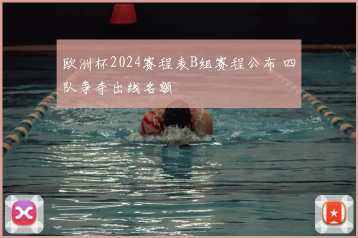 欧洲杯2024赛程表B组赛程公布 四队争夺出线名额