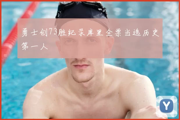 勇士创73胜纪录库里全票当选历史第一人
