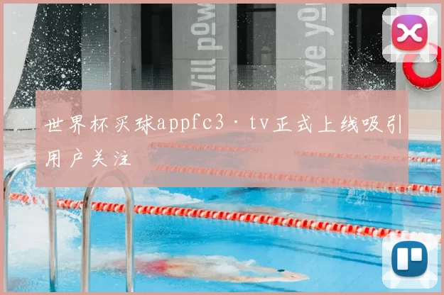 世界杯买球appfc3·tv正式上线吸引用户关注