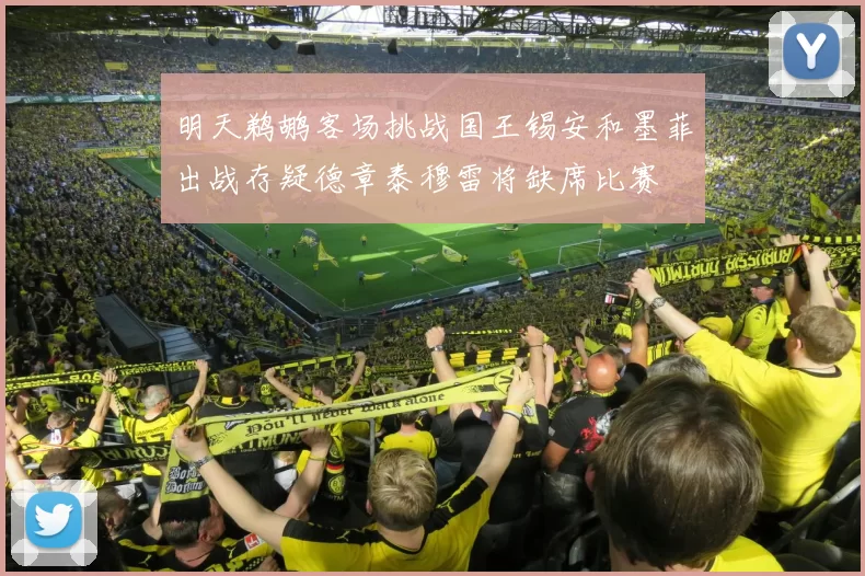 明天鹈鹕客场挑战国王锡安和墨菲出战存疑德章泰穆雷将缺席比赛
