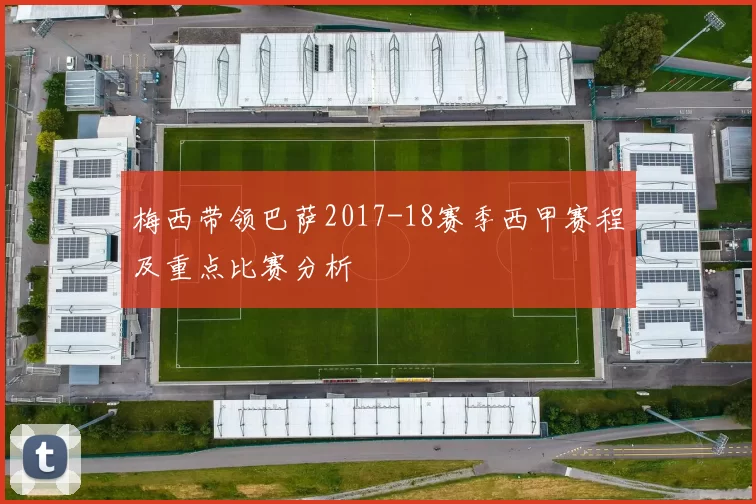 梅西带领巴萨2017-18赛季西甲赛程及重点比赛分析