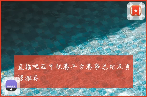 直播吧西甲联赛平台赛事总结及资源推荐