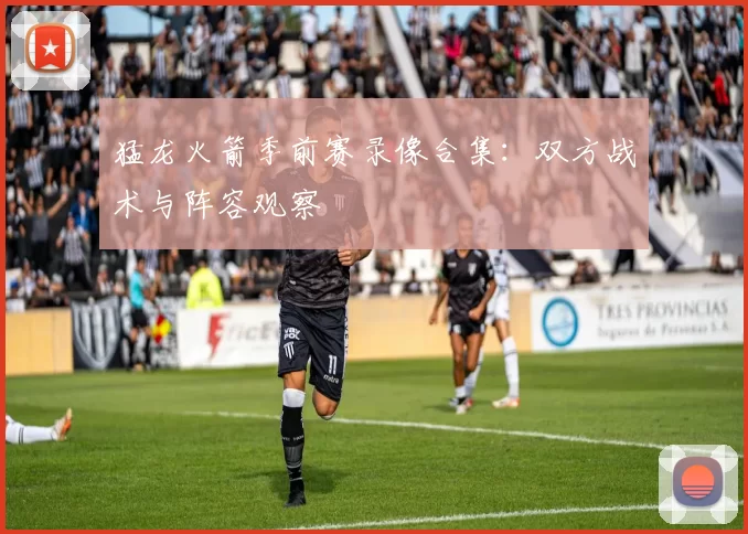 猛龙火箭季前赛录像合集：双方战术与阵容观察