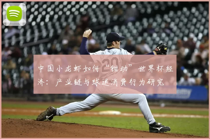 中国小龙虾如何“钳动”世界杯经济：产业链与球迷消费行为研究