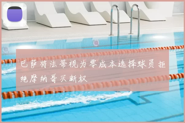 巴萨将法蒂视为零成本选择球员拒绝摩纳哥买断权
