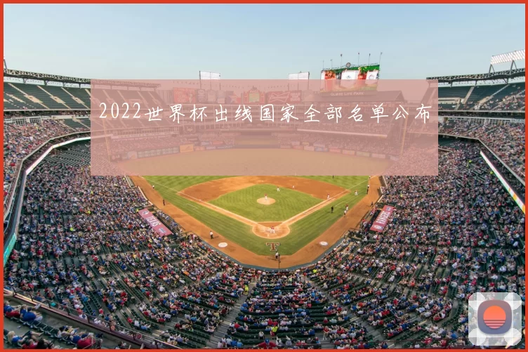 2022世界杯出线国家全部名单公布