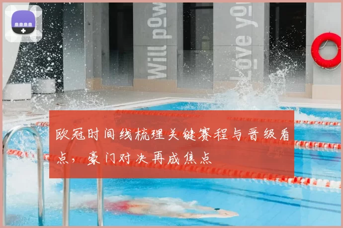欧冠时间线梳理关键赛程与晋级看点,豪门对决再成焦点