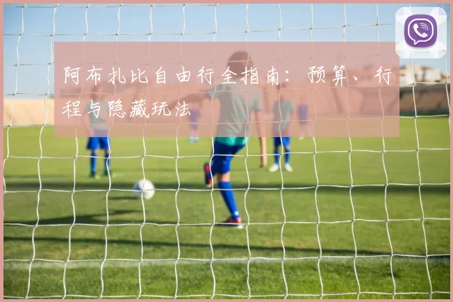 阿布扎比自由行全指南：预算、行程与隐藏玩法