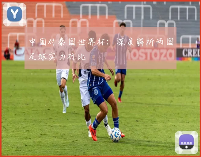 中国对泰国世界杯:深度解析两国足球实力对比