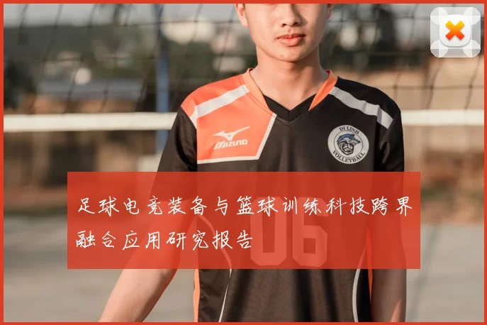 足球电竞装备与篮球训练科技跨界融合应用研究报告