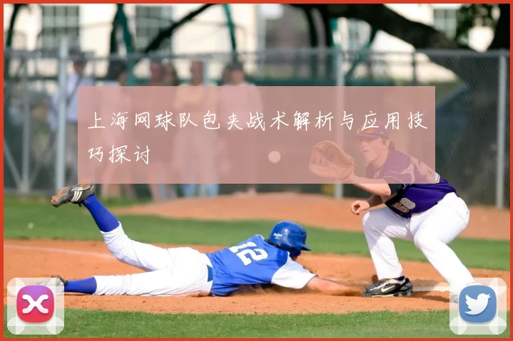 上海网球队包夹战术解析与应用技巧探讨