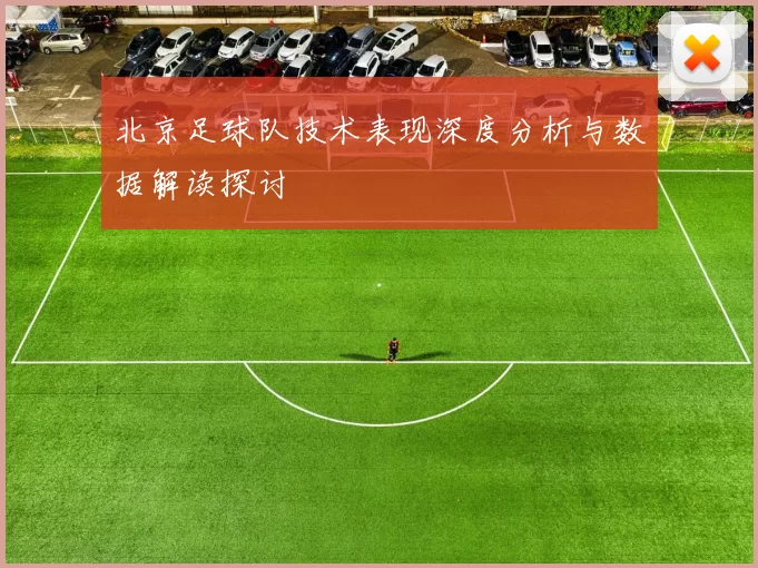 北京足球队技术表现深度分析与数据解读探讨