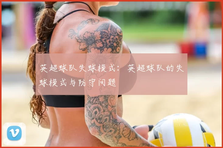 英超球队失球模式：英超球队的失球模式与防守问题