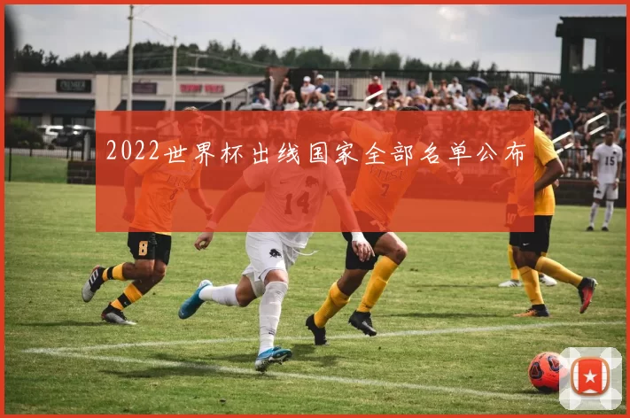 2022世界杯出线国家全部名单公布