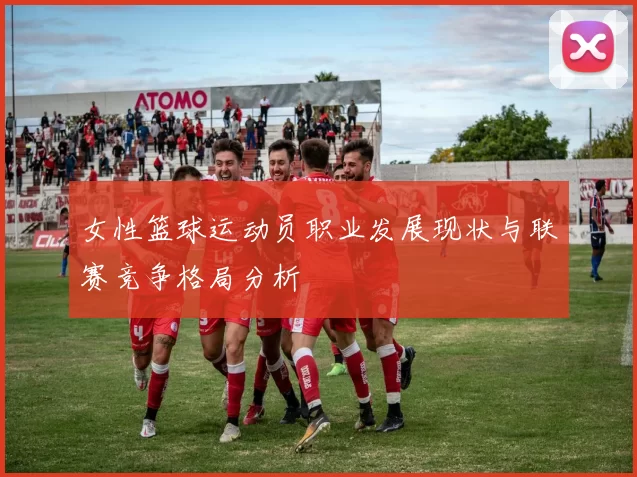 女性篮球运动员职业发展现状与联赛竞争格局分析