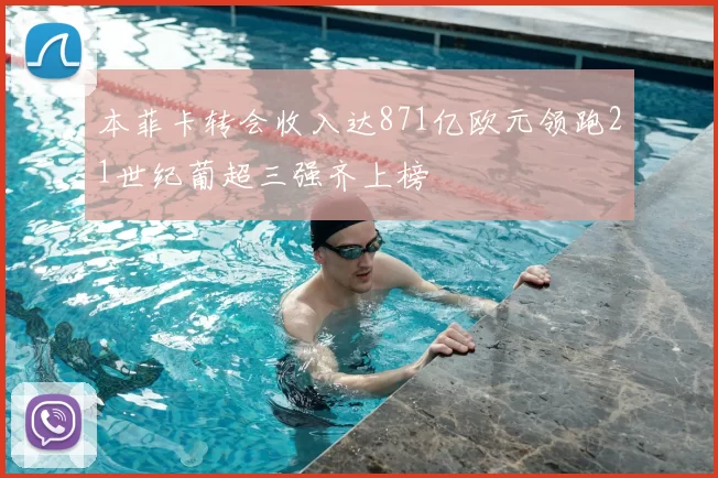 本菲卡转会收入达871亿欧元领跑21世纪葡超三强齐上榜