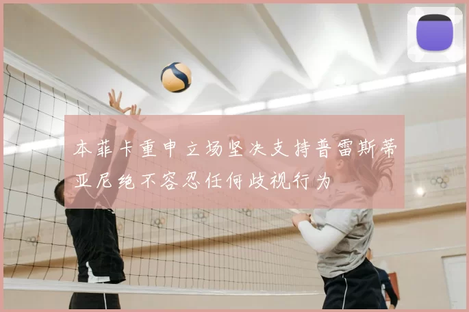 本菲卡重申立场坚决支持普雷斯蒂亚尼绝不容忍任何歧视行为