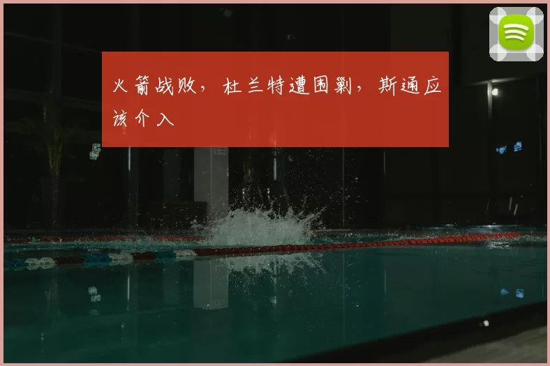 火箭战败，杜兰特遭围剿，斯通应该介入